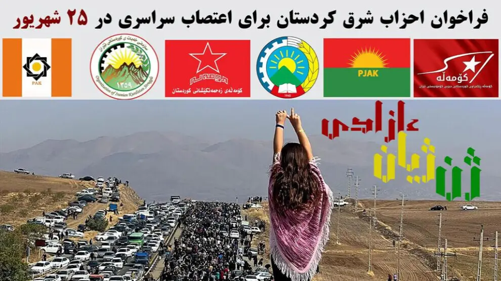 Six organisations politiques du Kurdistan oriental appellent à une grève générale pour le 1er anniversaire de la révolution 
